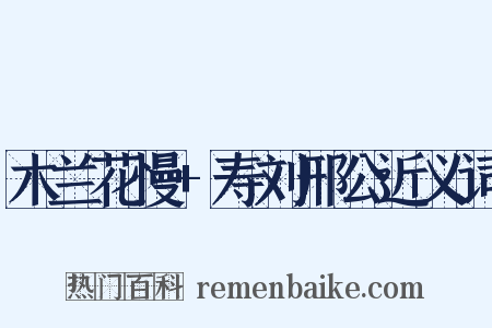 木兰花慢+寿刘邢公近义词是什么意思的图片